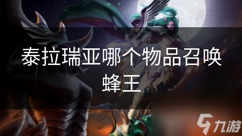 泰拉瑞亚哪个物品召唤蜂王