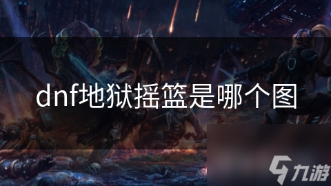 dnf地狱摇篮是哪个图