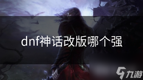 dnf神话改版哪个强