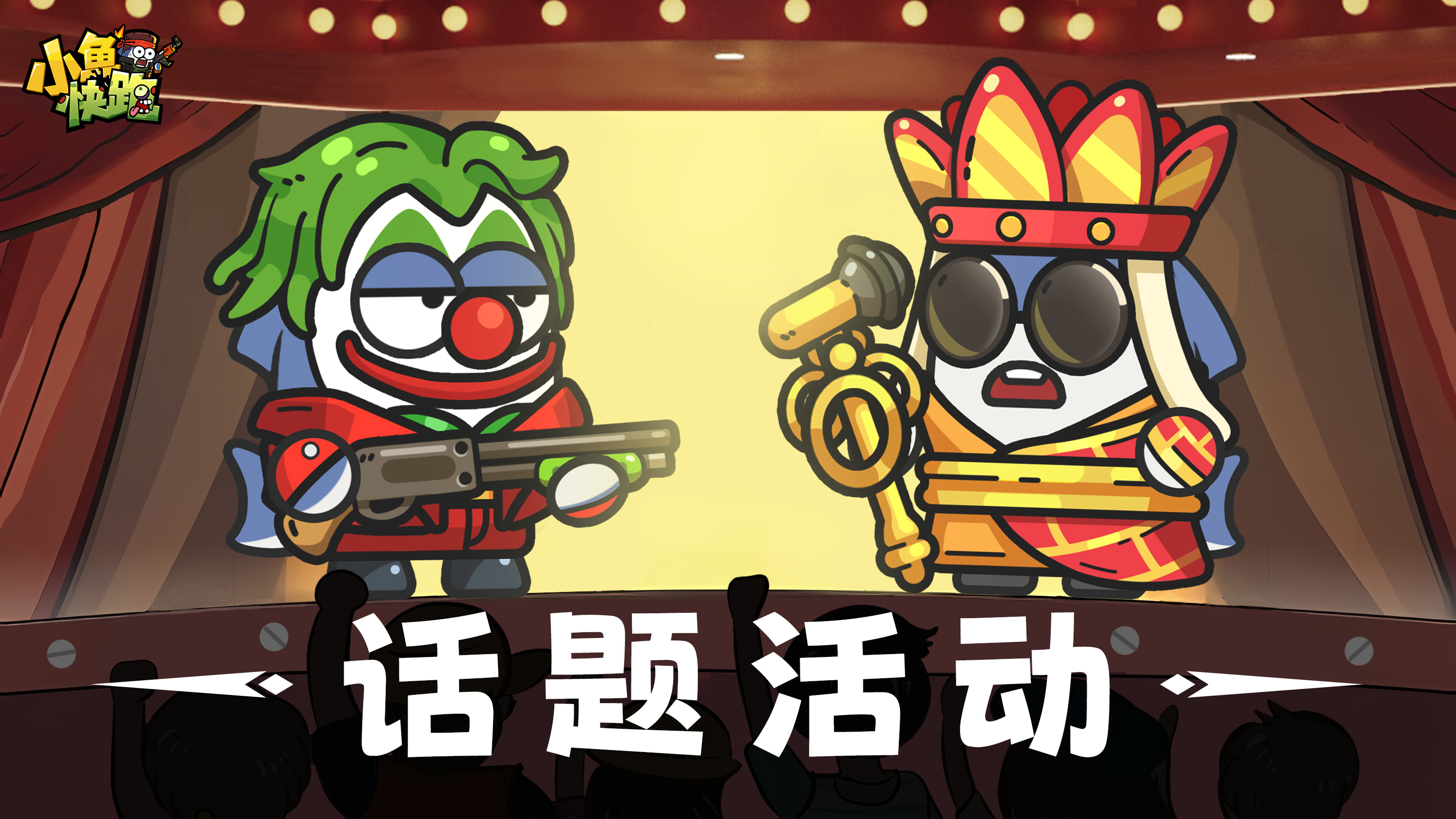 话题活动丨《小鱼快跑》末日元素分享