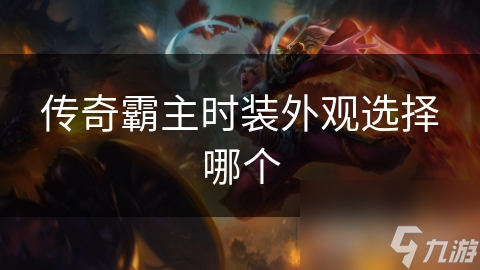 传奇霸主时装外观选择哪个