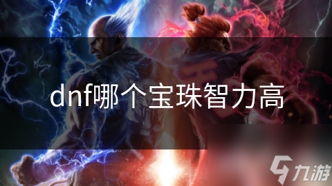 dnf哪个宝珠智力高