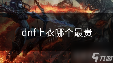dnf上衣哪个最贵