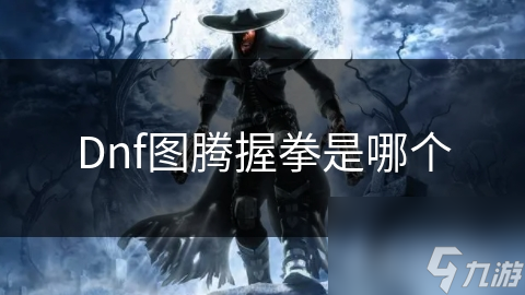 Dnf图腾握拳是哪个