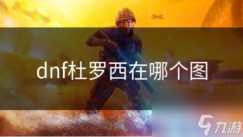 dnf杜罗西在哪个图