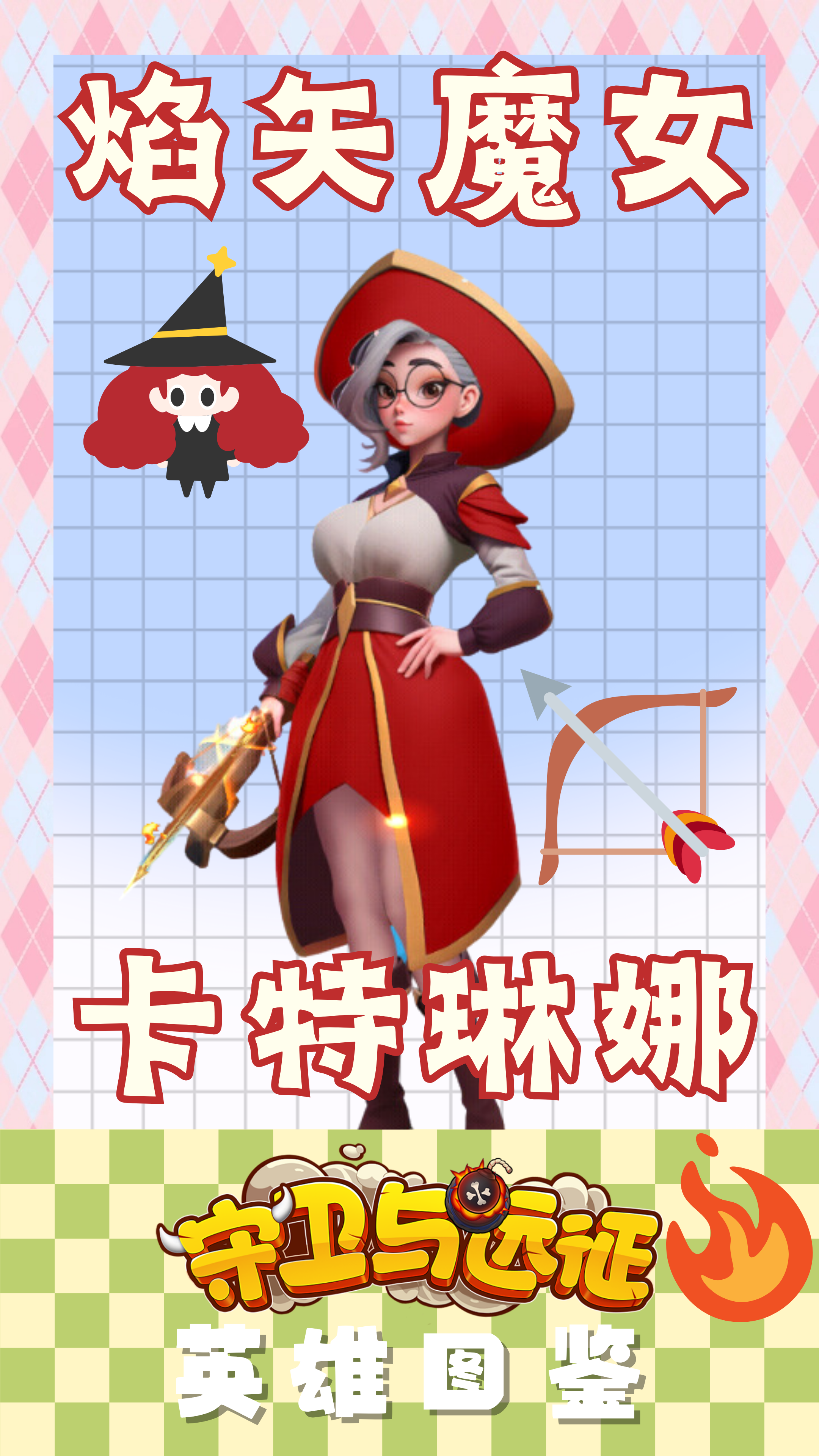 《守卫与远征》焰矢魔女——卡特琳娜！