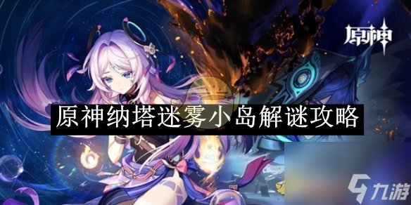 原神纳塔迷雾小岛解谜攻略