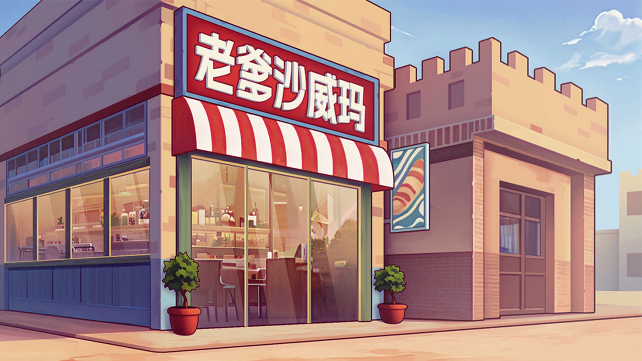 老爹沙威玛什么时候出 公测上线时间预告