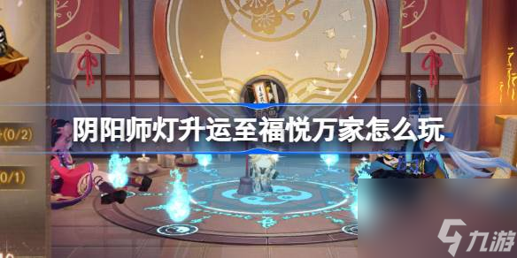 阴阳师灯升运至福悦万家怎么玩
