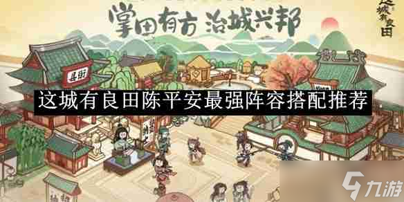 《这城有良田》陈平安最强阵容搭配推荐