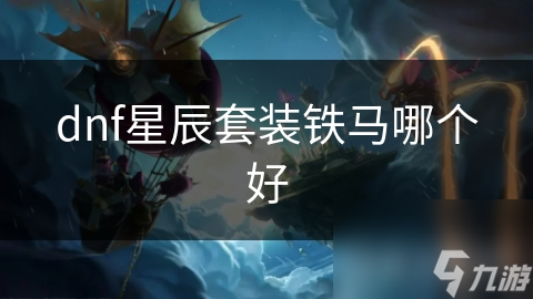 dnf星辰套装铁马哪个好
