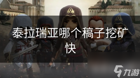 泰拉瑞亚哪个稿子挖矿快