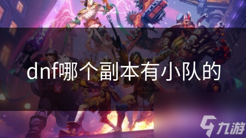 dnf哪个副本有小队的