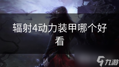 辐射4动力装甲哪个好看