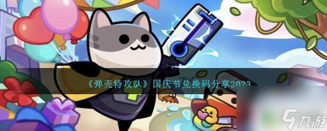 弹壳特攻队国庆兑换码 《弹壳特攻队》国庆节活动兑换码推荐