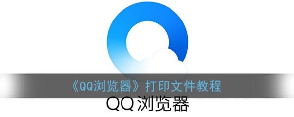 手机qq浏览器如何打印文件