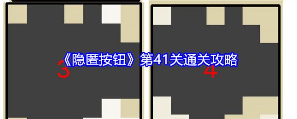 隐匿按钮2攻略41 隐匿按钮第41关通关攻略