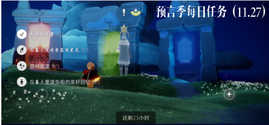 光遇11月27号每日任务攻略
