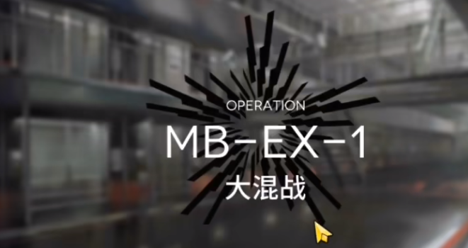 明日方舟MB-EX-1通关攻略