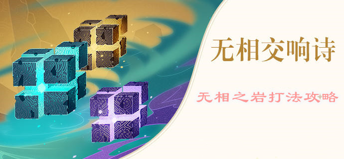 原神无相交响诗无相之岩打法