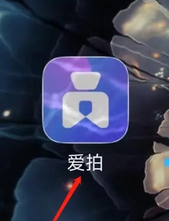 爱拍剪辑怎么办理会员 爱拍开通VIP方法介绍