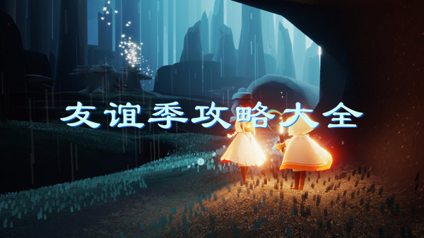 光遇梦想季下一个季节介绍