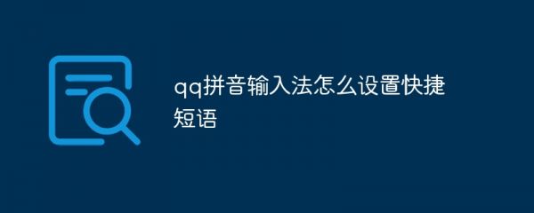 qq输入法怎么设置快捷短语