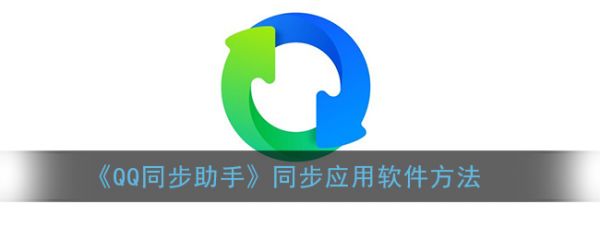 qq同步助手怎么同步应用软件 QQ同步助手同步应用软件方法