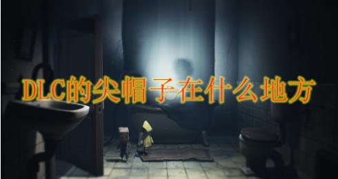 小小梦魇2DLC尖帽子位置