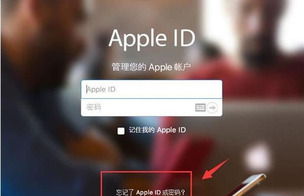 苹果id密码忘了解决方法