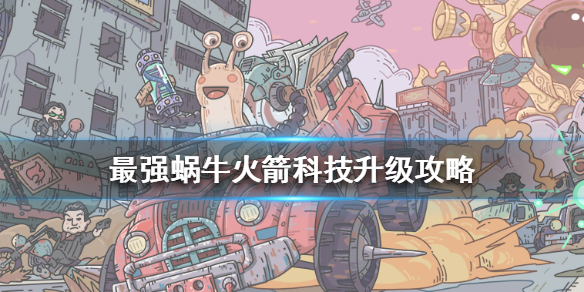 最强蜗牛火箭科技升级攻略