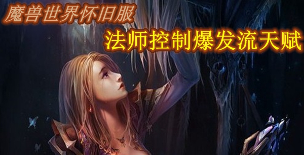 魔兽世界怀旧服法师控制爆发流天赋推荐