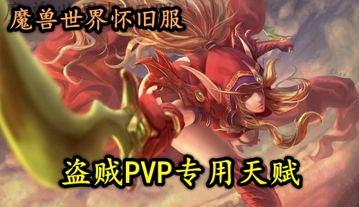 魔兽世界怀旧服盗贼PVP专用天赋推荐