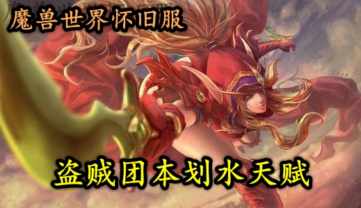 魔兽世界怀旧服盗贼团本划水天赋推荐