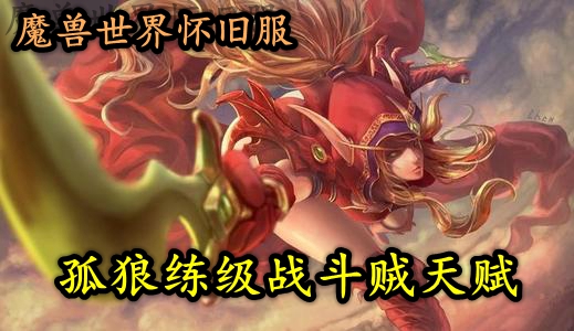 魔兽世界怀旧服孤狼练级战斗贼天赋推荐