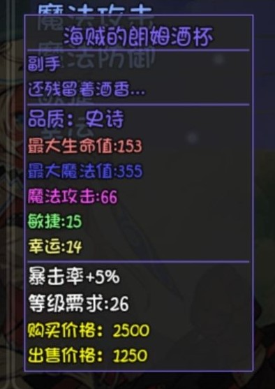 大千世界重案组宝箱内的装备海贼的朗姆酒杯介绍
