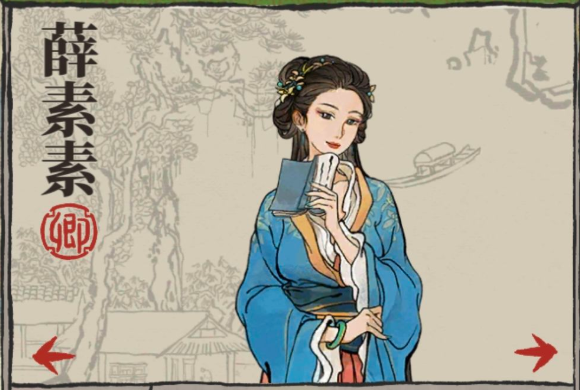 江南百景图薛素素角色介绍