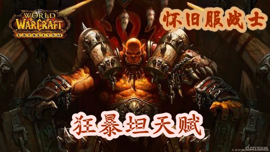 魔兽世界怀旧服战士狂暴坦天赋推荐