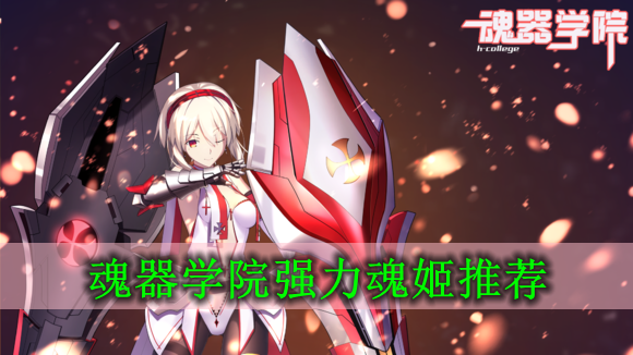 魂器学院哪些魂姬值得培养