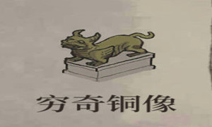 江南百景图穷奇铜像效果介绍