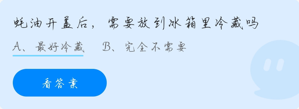 蚂蚁庄园9月28日：蚝油开盖后，需要放到水箱里冷藏吗？