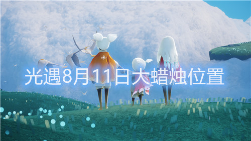 光遇8月11号大蜡烛位置介绍