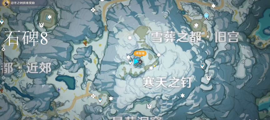 原神雪山石碑分布位置汇总