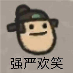 江南百景图汤显祖的千层套路表情包分享