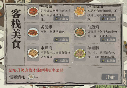 江南百景图客栈菜谱数量介绍