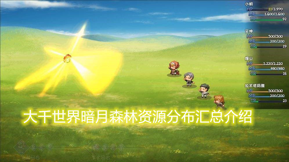 大千世界暗月森林资源分布汇总介绍