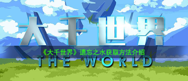 大千世界遗忘之水获取攻略