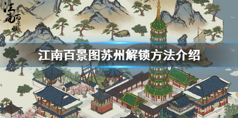 江南百景图苏州解锁方法攻略