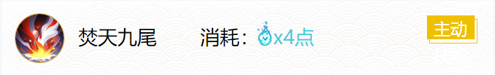 阴阳师SP烬天玉藻前式神技能解析