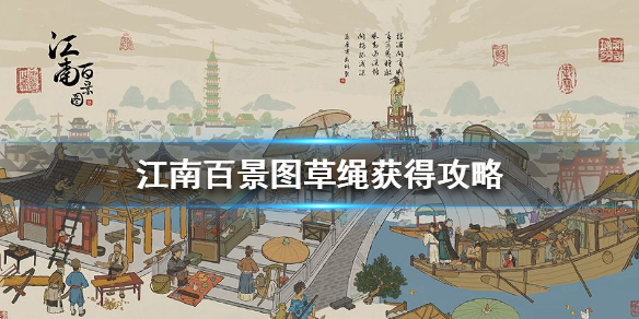 江南百景图草绳获取攻略